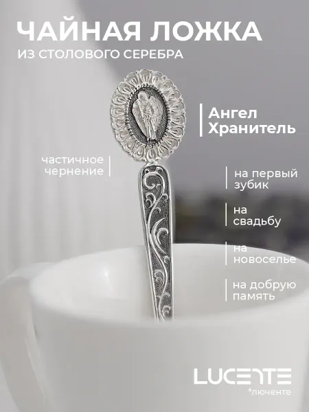Lucente Ложка Ангел Хранитель, серебро 925