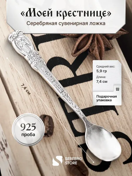 Serebro.Store Ложка серебряная сувенирная "Крестнице" 925 проба