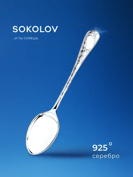 SOKOLOV Ложка серебряная кофейная 925 проба