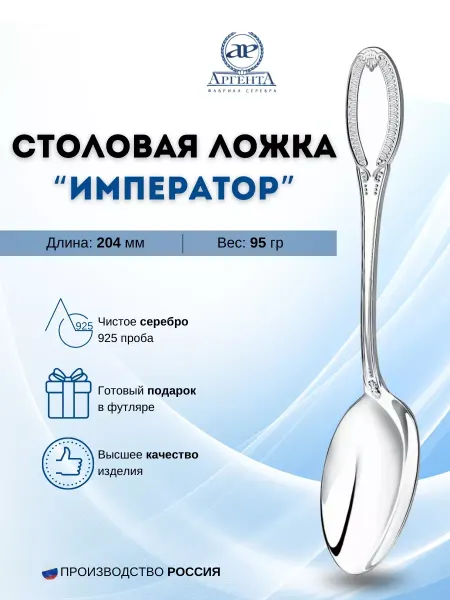 АргентА Серебряная столовая ложка "Император" 925 пробы