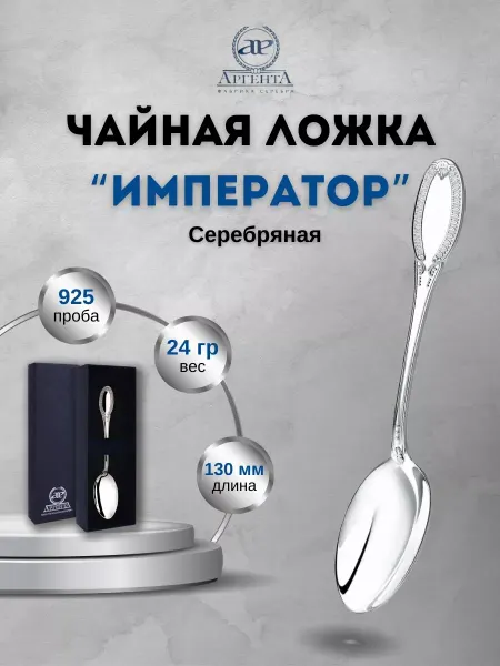 АргентА Серебряная ложка чайная "Император" 925 пробы