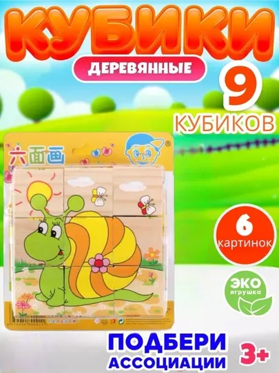 Деревянные кубики "6 картинок", развивающие, для малышей, 9 и 16 деталей