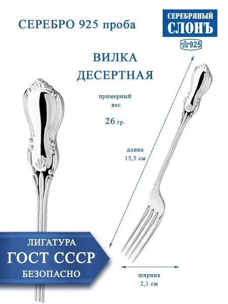 СЕРЕБРЯНЫЙ СЛОНЪ Вилка серебряная десертная 925 проба