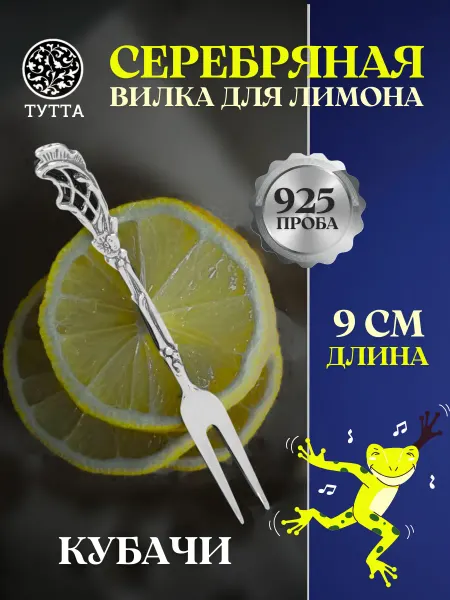 Тутта Серебряная вилка для лимона 925 пробы Кубачи
