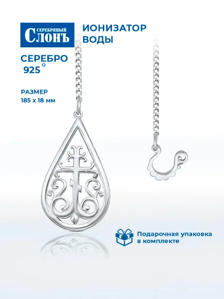 СЕРЕБРЯНЫЙ СЛОНЪ Ионизатор воды серебряный 925 Крест Православный
