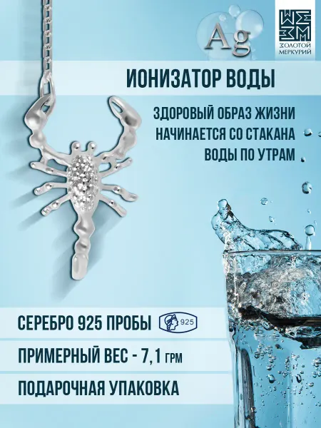 Золотой Меркурий Ионизатор воды серебряный 925 Скорпион