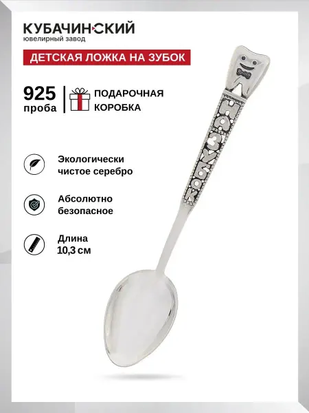Кубачинский ювелирный завод Серебряная ложка на зубок детская для мальчика 925 в подарок