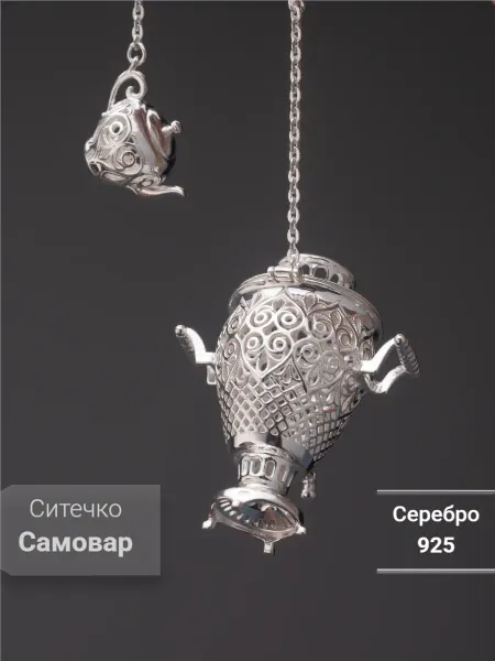 Костромской ювелирный завод Ситечко Самовар серебро 925