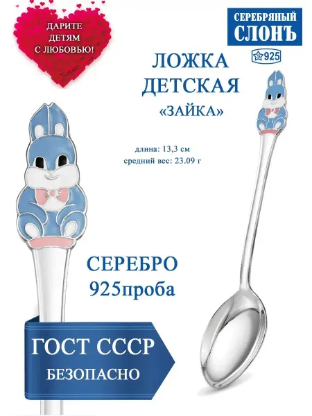 СЕРЕБРЯНЫЙ СЛОНЪ Ложка серебряная детская с зайкой 925 проба