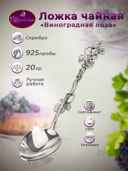 ООО "Кубачинское серебро" Ложка серебряная 925 проба