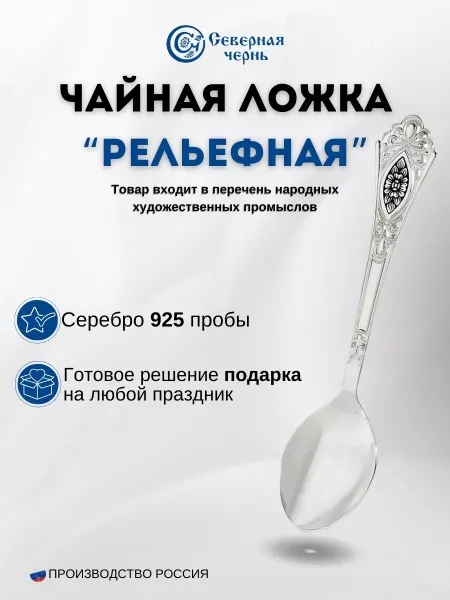 Северная Чернь Серебряная чайная ложка Рельефная 925 пробы