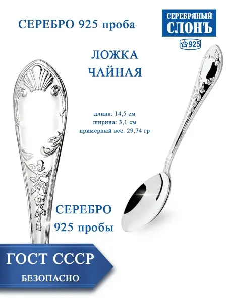 СЕРЕБРЯНЫЙ СЛОНЪ Ложка серебряная чайная 925