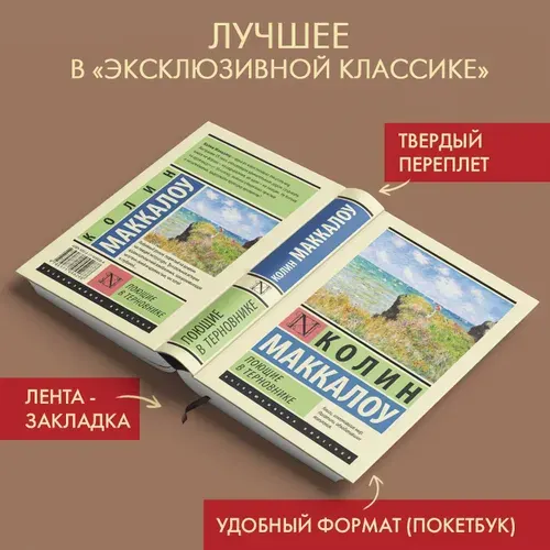 Поющие в терновнике - Колин Маккалоу
