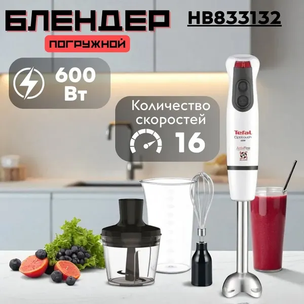 Погружной блендер Tefal "OptiTouch" HB833132, пластик/металл, 600Вт, 16 скоростей