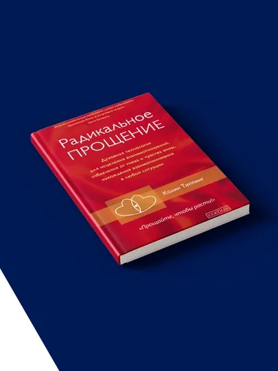 Радикальное Прощение, Колин Типпинг