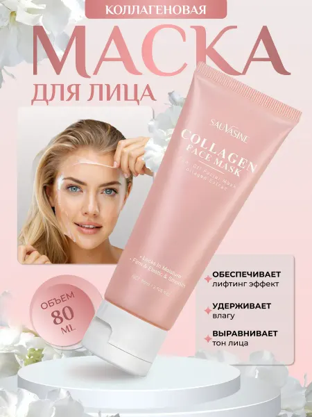 Омолаживающая маска для лица коллаген