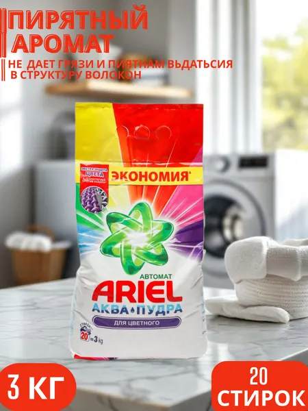 Стиральный порошок Ariel "Color", аква-пудра, для всех типов тканей, 3 кг