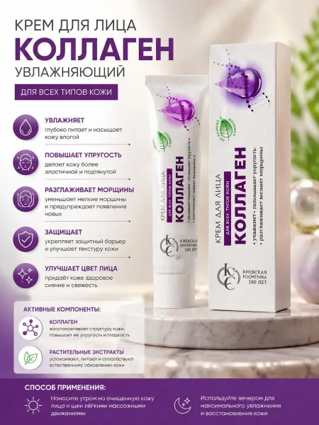 Крем для лица с коллагеном увлажняющий