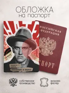Обложка на паспорт Маяковский коллаж