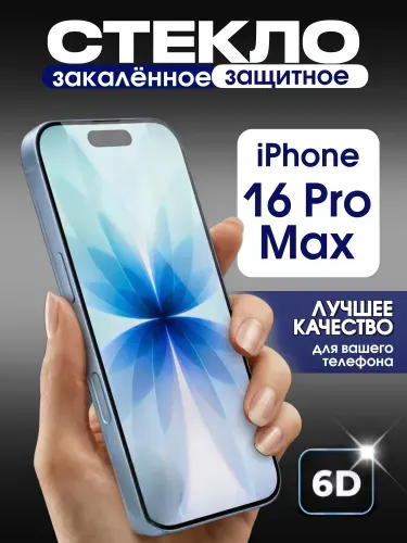 Защитное стекло на iPhone 16 Pro Max премиум 6D закаленное прочное на весь экран закругленные края