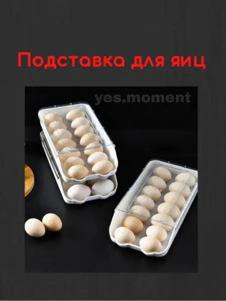 Yes comfort Контейнер для яиц подставка для яиц