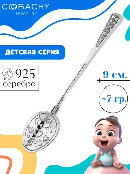 COOBACHY JEWELRY Серебряная ложка на зубик детская