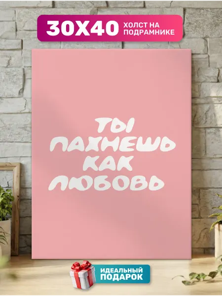 Diamond pixel Постер на стену "Ты пахнешь как любовь"