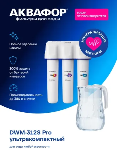 Аквафор DWM-312S PRO обратный осмос