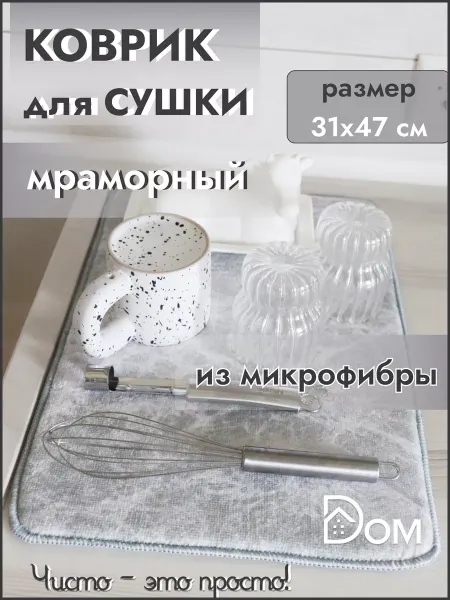 Dом Коврик из микрофибры для сушки посуды впитывающий