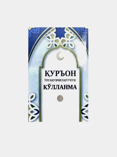 Курон окуачилар учун колланма
