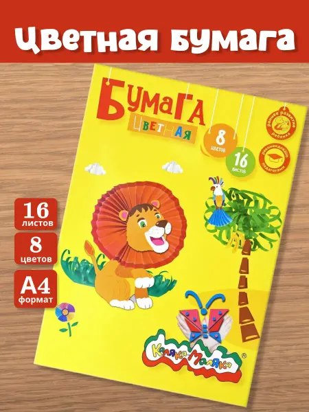 КАЛЯКА-МАЛЯКА Бумага 8 цветов 16 листов