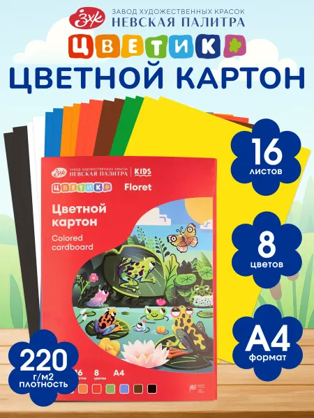 Цветик Набор цветного картона А4, 8 цветов,16 листов