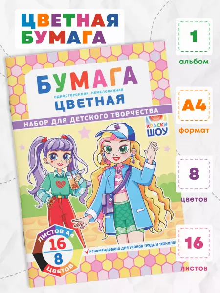 Краски шоу Цветная бумага для поделок 8 цветов 16 листов А4