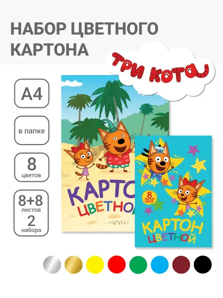 Три кота Цветной мелованный картон А4 8 цв 16 листов