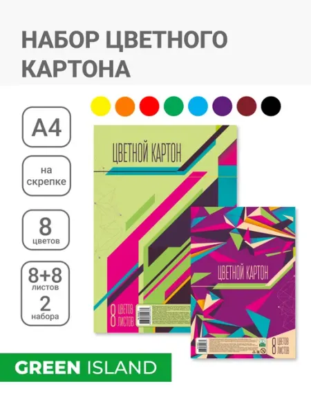 Green Island Цветной мелованный картон А4 8 цв 16 листов