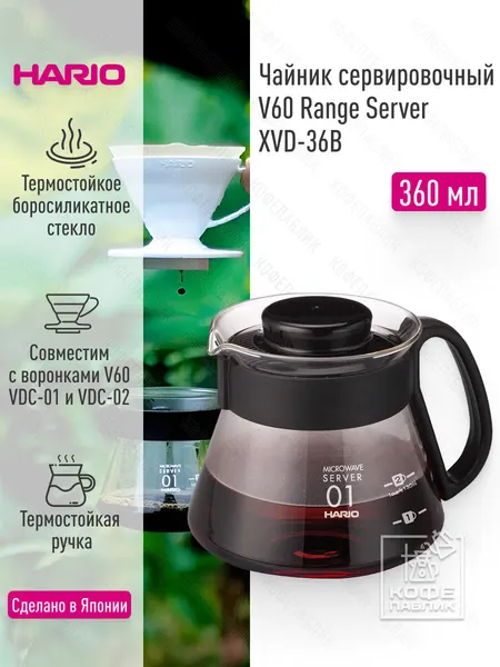 Hario Чайник сервировочный V60 Range Server XVD-36B, 360 мл
