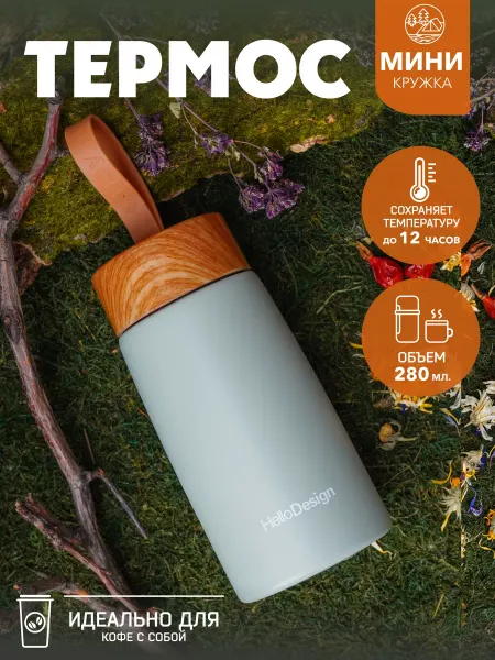 Simple Hike Термос автомобильная термокружка для кофе 280 мл