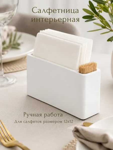 HMLY HOME Интерьерная салфетница на стол для салфеток и зубочисток