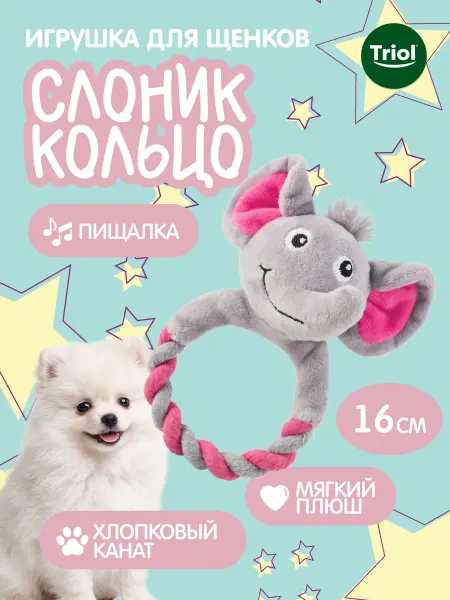 Triol Игрушка для собак мягкая "Слоник с кольцом", d 9*16см