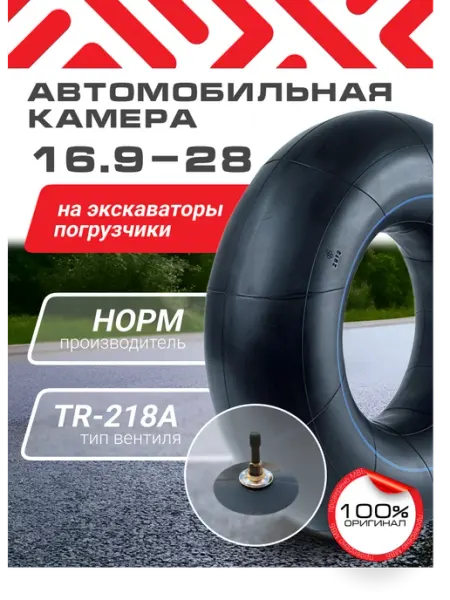 Норм 16.9-28 автомобильная камера для экскаватора-погрузчика