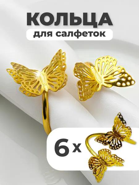 Shiny Kitchen Кольца для салфеток для сервировки 6 шт