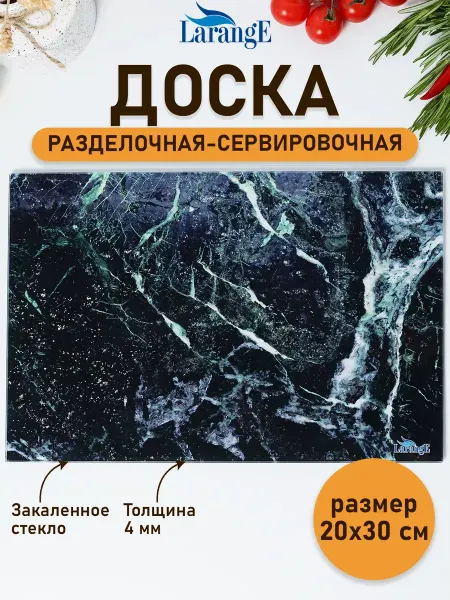 LarangE Доска разделочная стеклянная под мрамор