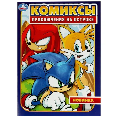 Комиксы "Приключения на острове" 16 стр. УМка 978-5-506-09544-6