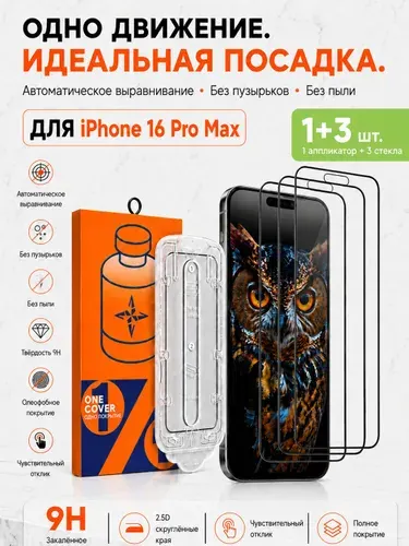 Защитное стекло на iPhone 16 PRO MAX, комплект 3 шт, с боксом для авто-установки One Pull, 9H,Защитное стекло на Айфон 16 Про Макс противоударное ,Премиальное , усиленное для iPhone 16 Pro Max