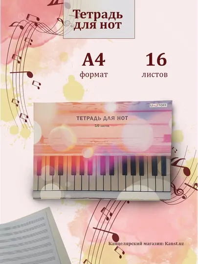 Тетрадь для нот, 16 листов, формат A4, мягкая обложка, пианино, музыка, гитара, опера