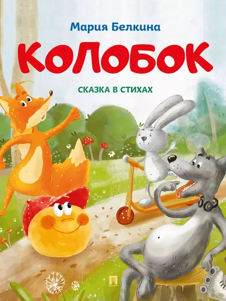 ПРОСПЕКТ Колобок. Сказка в стихах