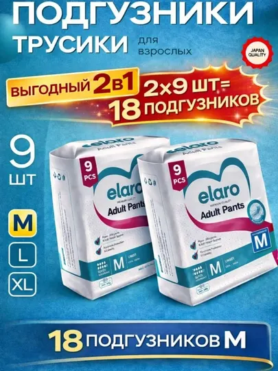 Elaro Adult Pants подгузники-трусики для взрослых M,L,XL набор 16 и 24 шт