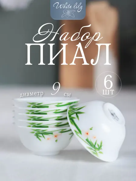 WHITE LILY Соусник 120 мл Бамбук 6 штук для соуса и варенья