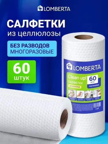 Lomberta Салфетки целлюлозные в рулоне 60 шт белые для уборки
