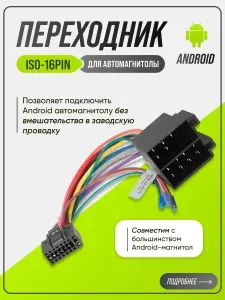 Переходник 16 pin к ISO разъему для подключения Android автомагнитолы, кабель для автомагнитолы